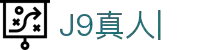 J9真人-游戏第一品牌